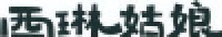 新疆西琳品牌管理有限公司_企业Logo