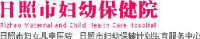 日照市妇幼保健计划生育服务中心（日照市妇幼保健院、日照市妇女儿童医院）_企业Logo