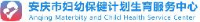 安庆市妇幼保健计划生育服务中心_企业Logo
