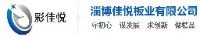 淄博佳悦板业有限公司_企业Logo