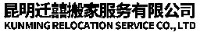 昆明迁囍搬家服务有限公司_企业Logo