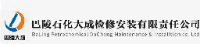 巴陵石化大成检修安装有限责任公司南京分公司_企业Logo