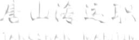 唐山海运职业学院有限公司_企业Logo