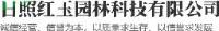 日照红玉园林科技有限公司_企业Logo