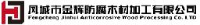 凤城市金辉防腐木材加工有限公司_企业Logo