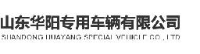 山东华阳专用车辆有限公司_企业Logo