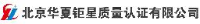北京华夏钜星质量认证有限公司_企业Logo