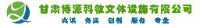甘肃博源科教文体设施有限公司_企业Logo