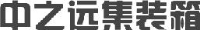 盐城市中之远集装箱有限公司_企业Logo