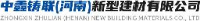 中鑫铸联（河南）新型建材有限公司_企业Logo
