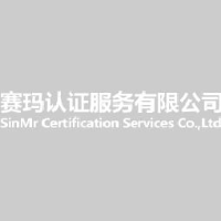 赛玛认证服务有限公司_企业Logo