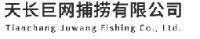 天长巨网捕捞有限公司_企业Logo