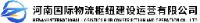 河南国际物流枢纽建设运营有限公司_企业Logo