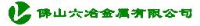 佛山六冶金属有限公司_企业Logo