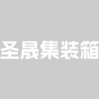 河北圣晟集装箱有限公司_企业Logo
