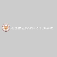 湛江市霞山区信威教育培训中心有限公司_企业Logo