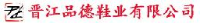 晋江品德鞋业有限公司_企业Logo