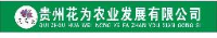 贵州花为农业发展有限公司_企业Logo