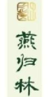 合肥燕归林商业运营管理有限公司_企业Logo